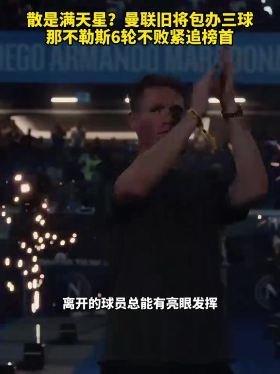 魚缸論的含金量還在上升！曼聯(lián)舊將包辦三球，那不勒斯緊追榜首！