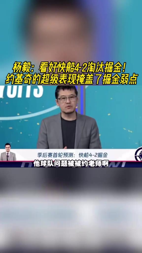 楊毅：看好快船淘汰掘金，季后賽掘金很多問題都會被放大